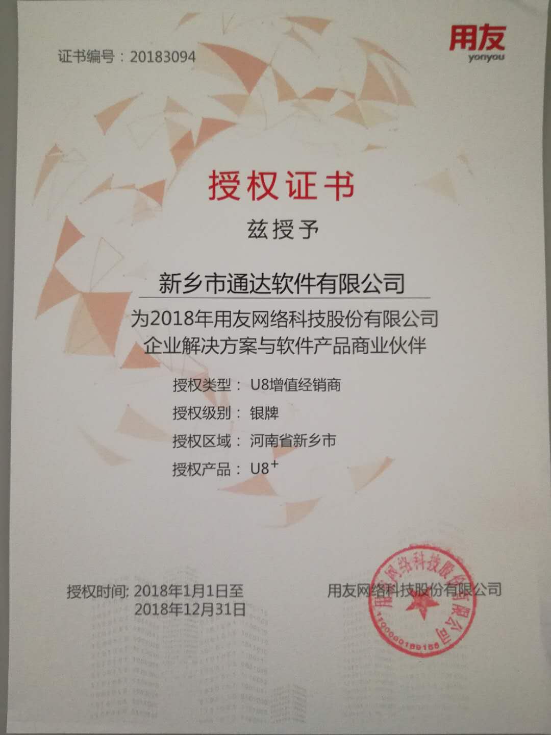 恭喜通達(dá)公司獲得用友授予的資質(zhì)證書！
